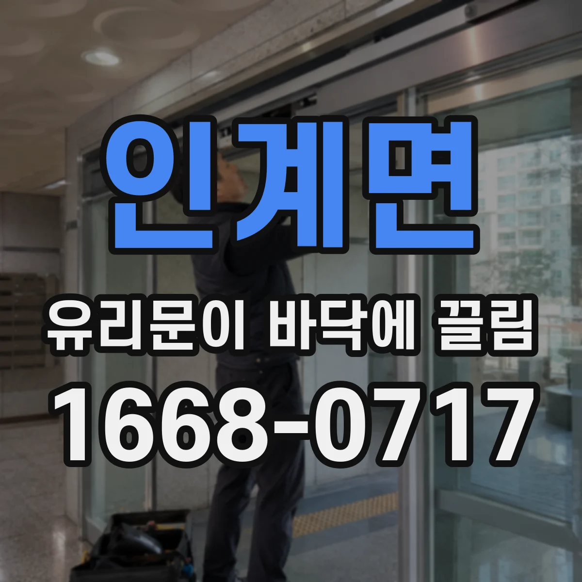 인계면 유리문이 바닥에 끌림