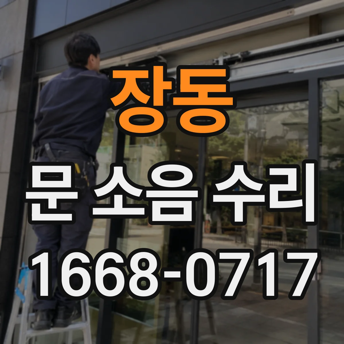 장동 문 소음 수리