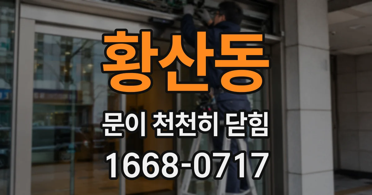 황산동 문이 천천히 닫힘