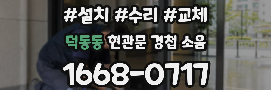 덕동동 현관문 경첩 소음