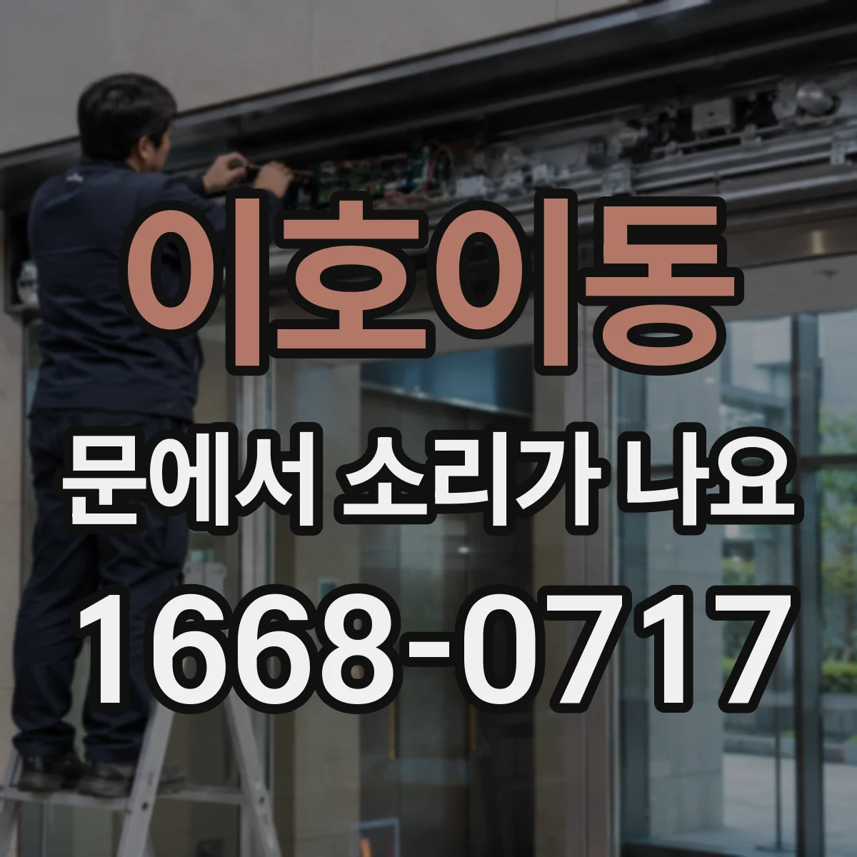 이호이동 문에서 소리가 나요