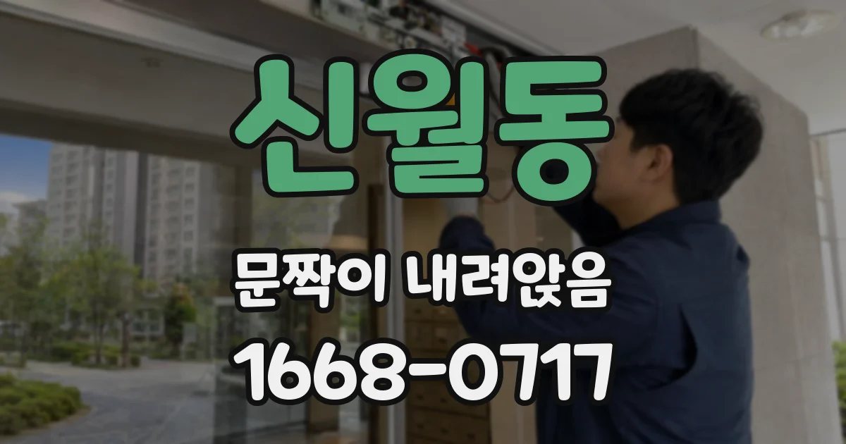 신월동 문짝이 내려앉음