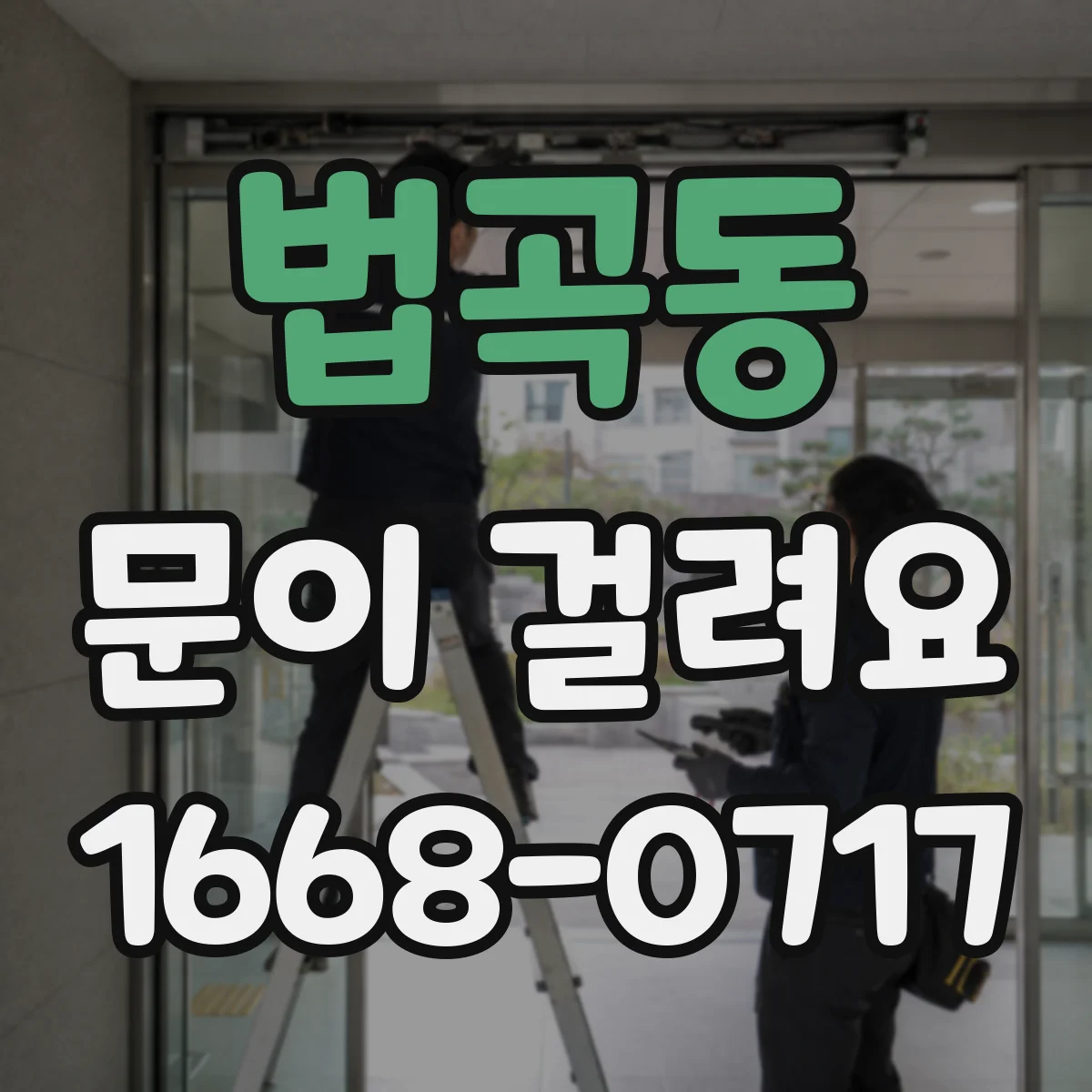 법곡동 문이 걸려요
