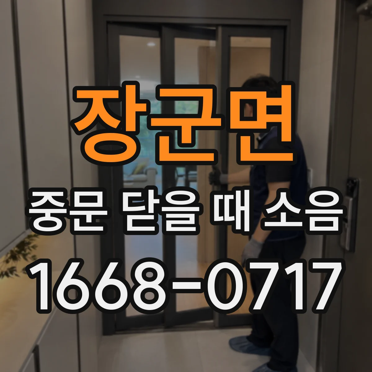 장군면 중문 닫을 때 소음