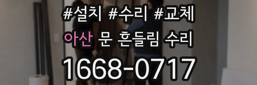 아산 문 흔들림 수리