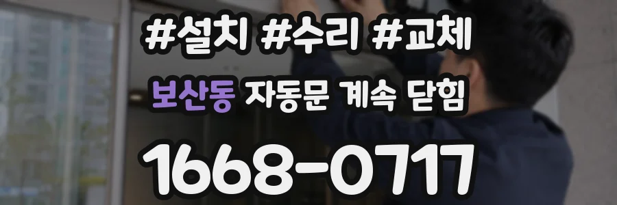 보산동 자동문 계속 닫힘