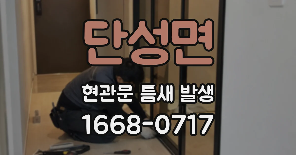 단성면 현관문 틈새 발생