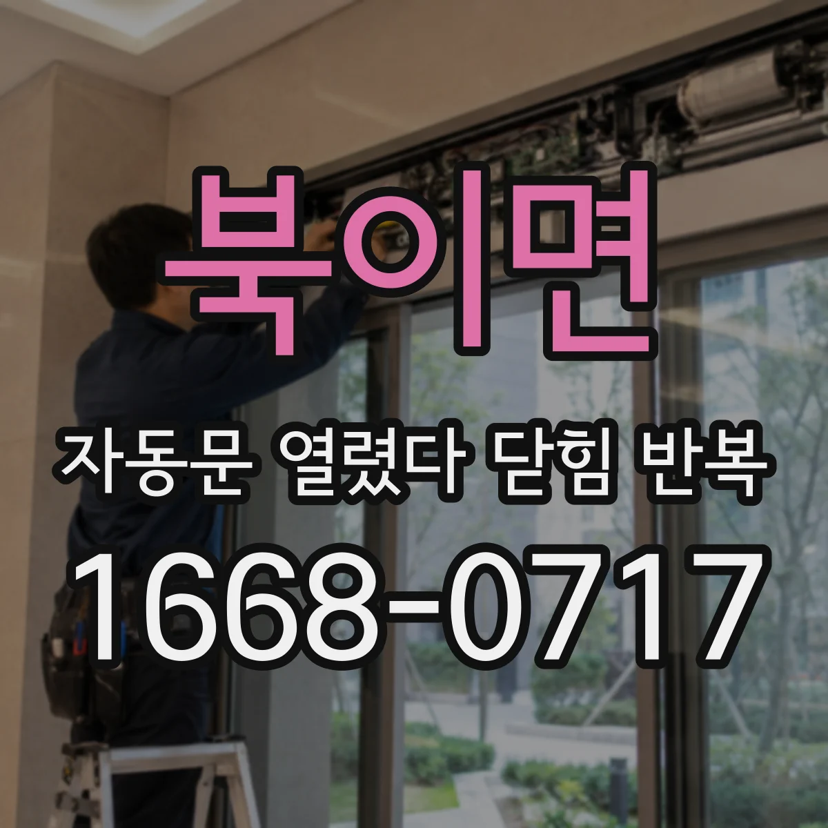 북이면 자동문 열렸다 닫힘 반복 증상은 열림과 닫힘이 연달아 일어나거나, 정지 후 다시 작동하면서 나타납니다.