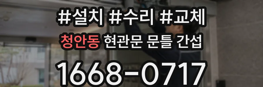 청안동 현관문 문틀 간섭