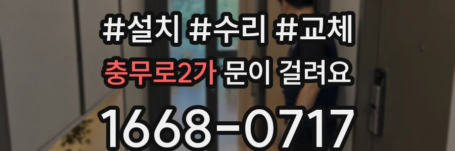 충무로2가 문이 걸려요