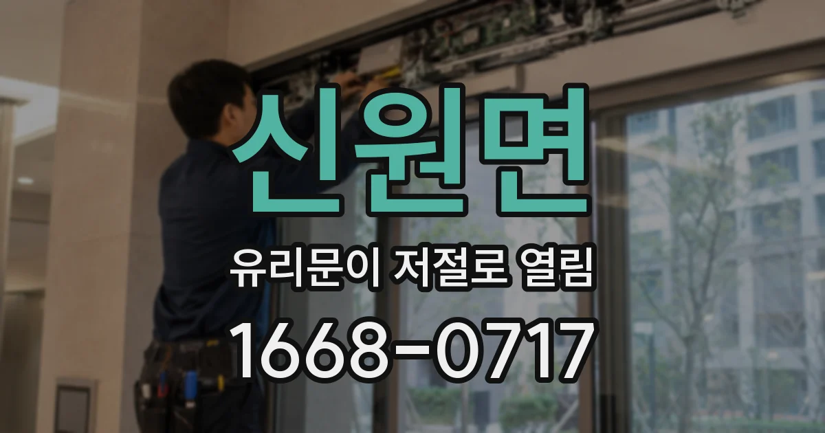 신원면 유리문이 저절로 열림