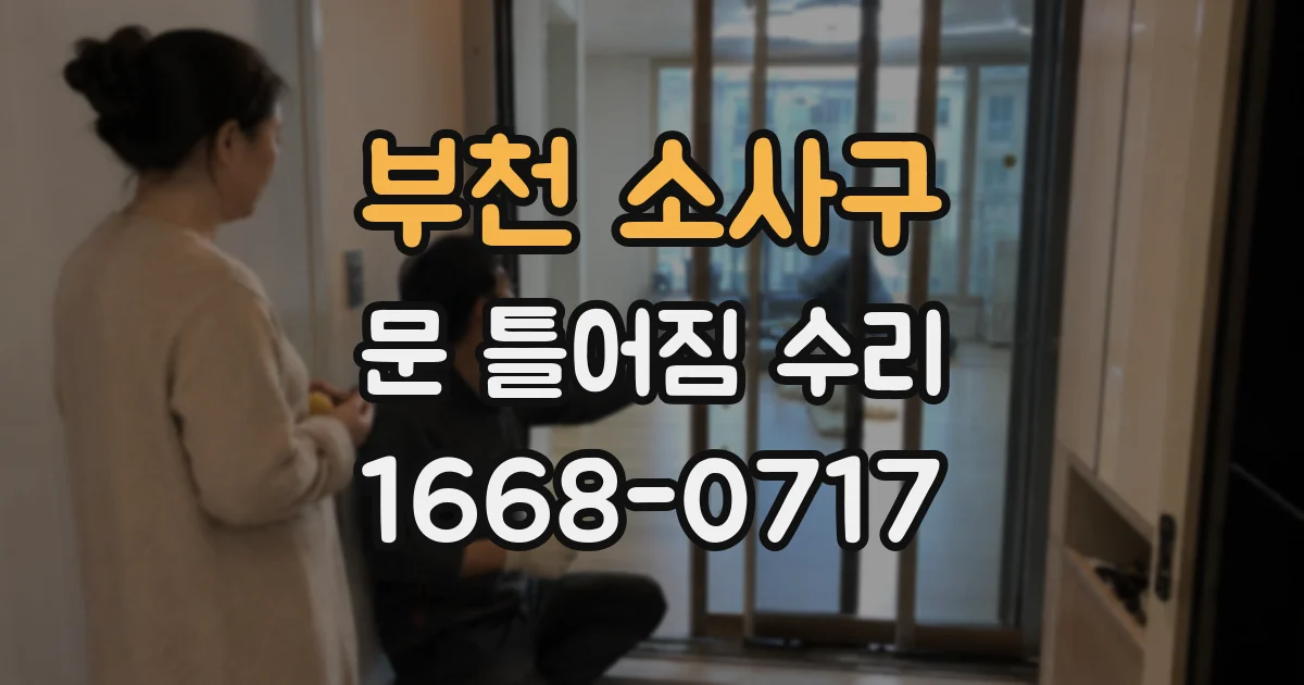 부천 소사구 문 틀어짐 수리