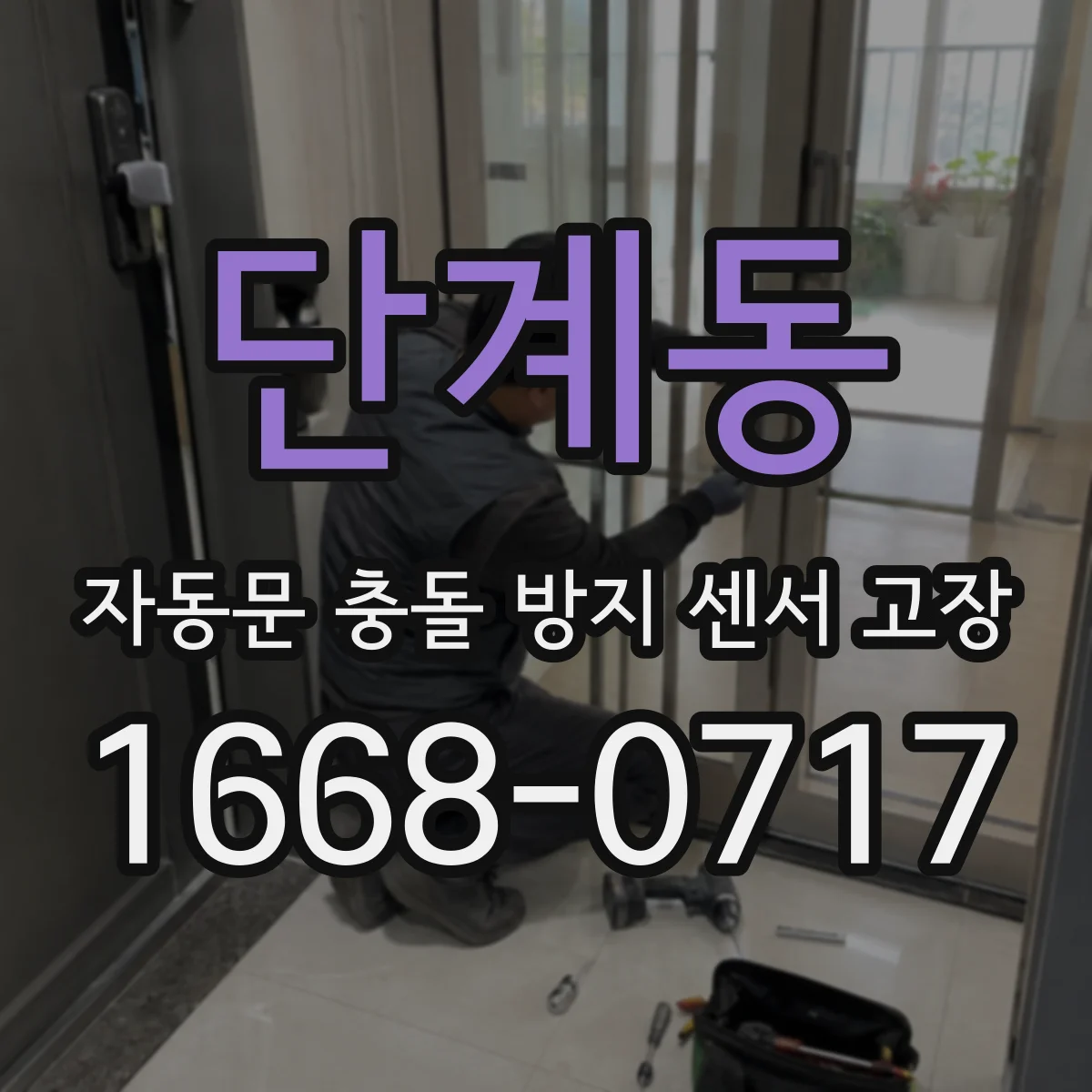 단계동 자동문 충돌 방지 센서 고장