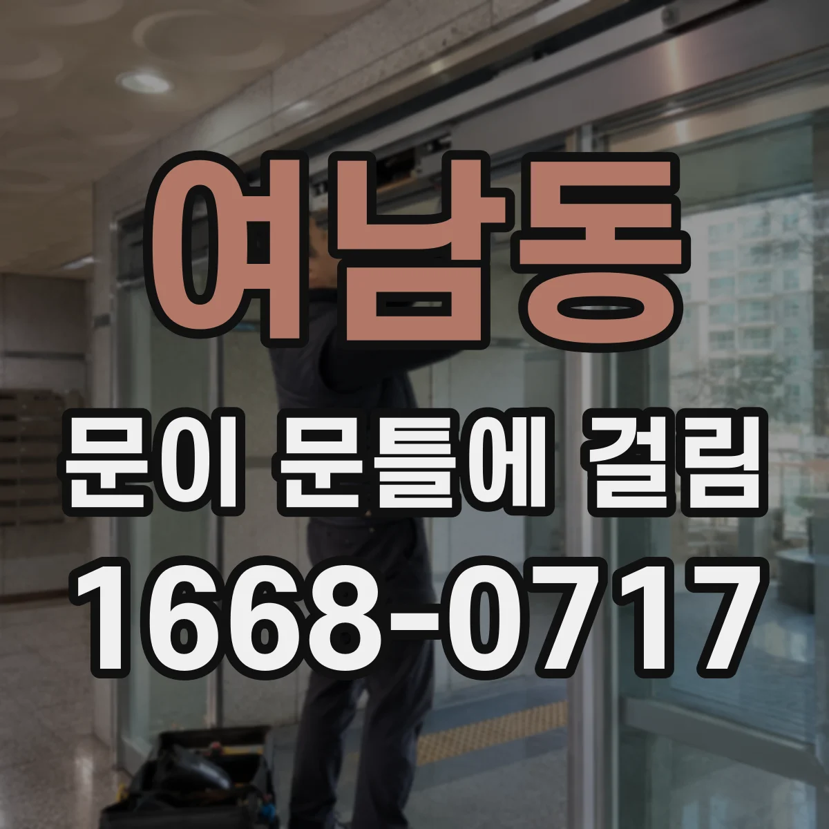 여남동 문이 문틀에 걸림