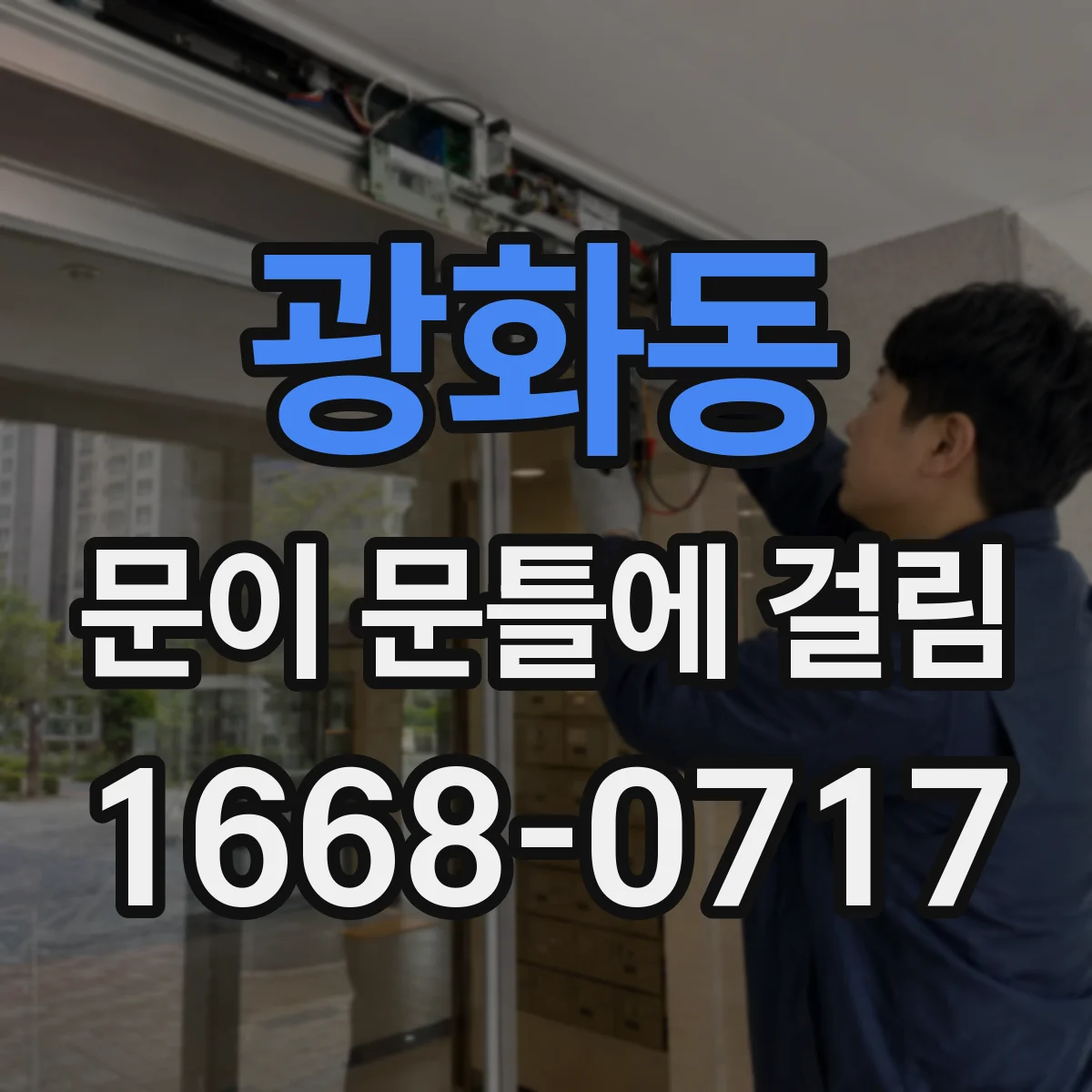 광화동 문이 문틀에 걸림