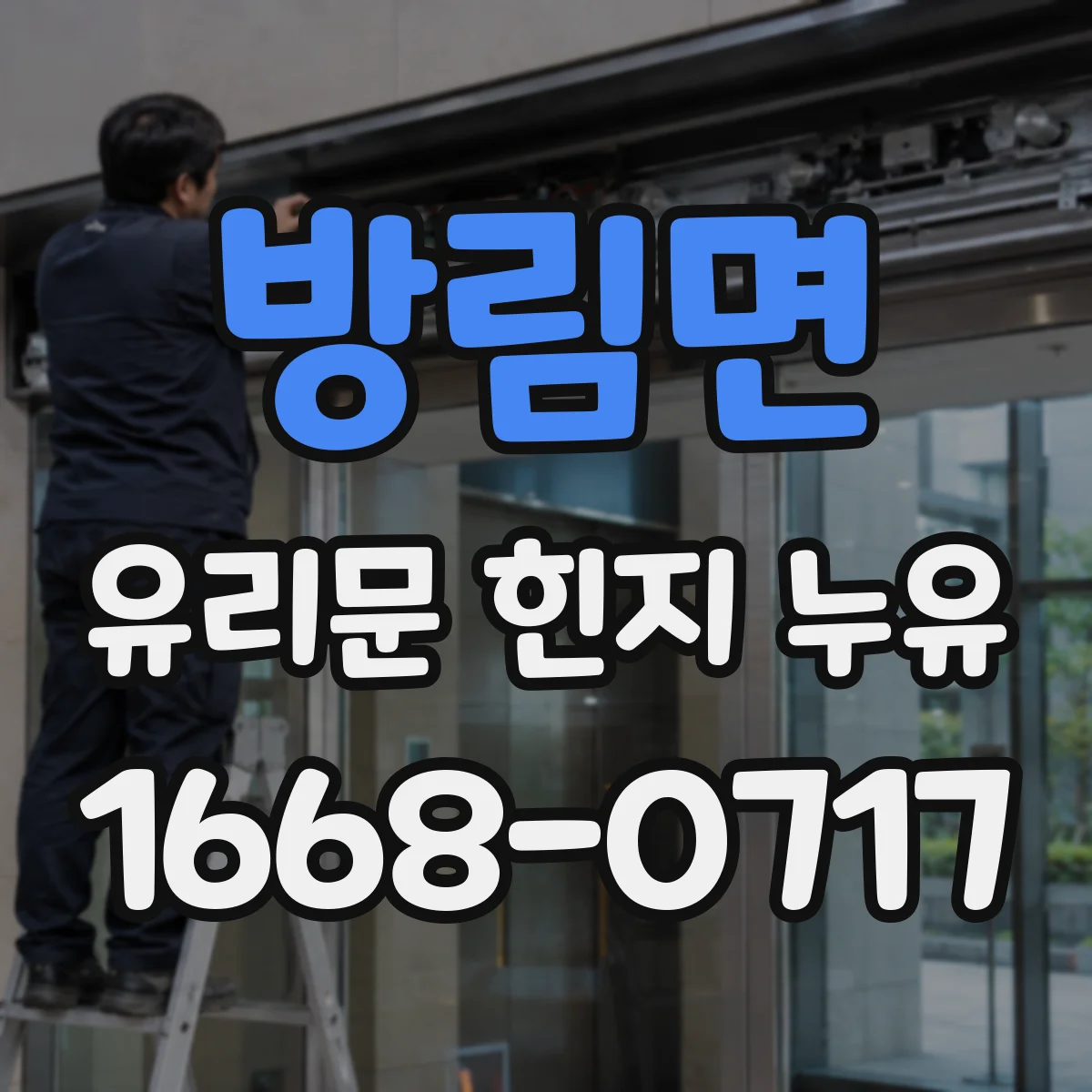 방림면 유리문 힌지 누유