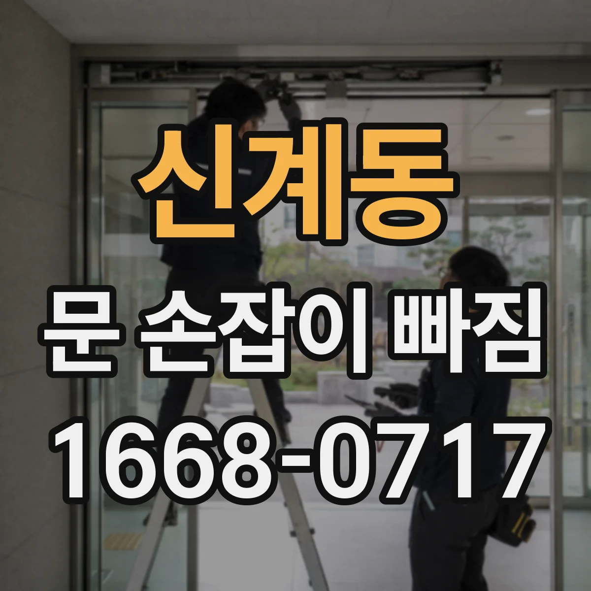 신계동 문 손잡이 빠짐