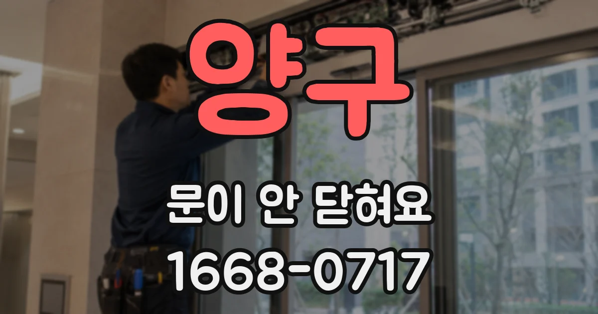 양구 문이 안 닫혀요
