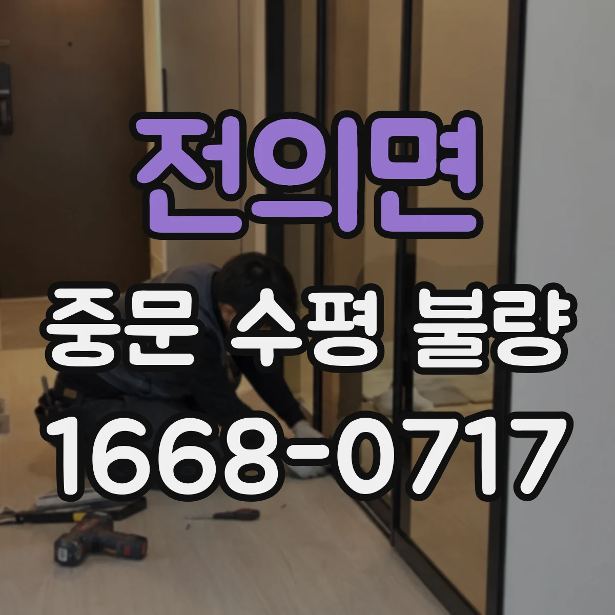 전의면 중문 수평 불량