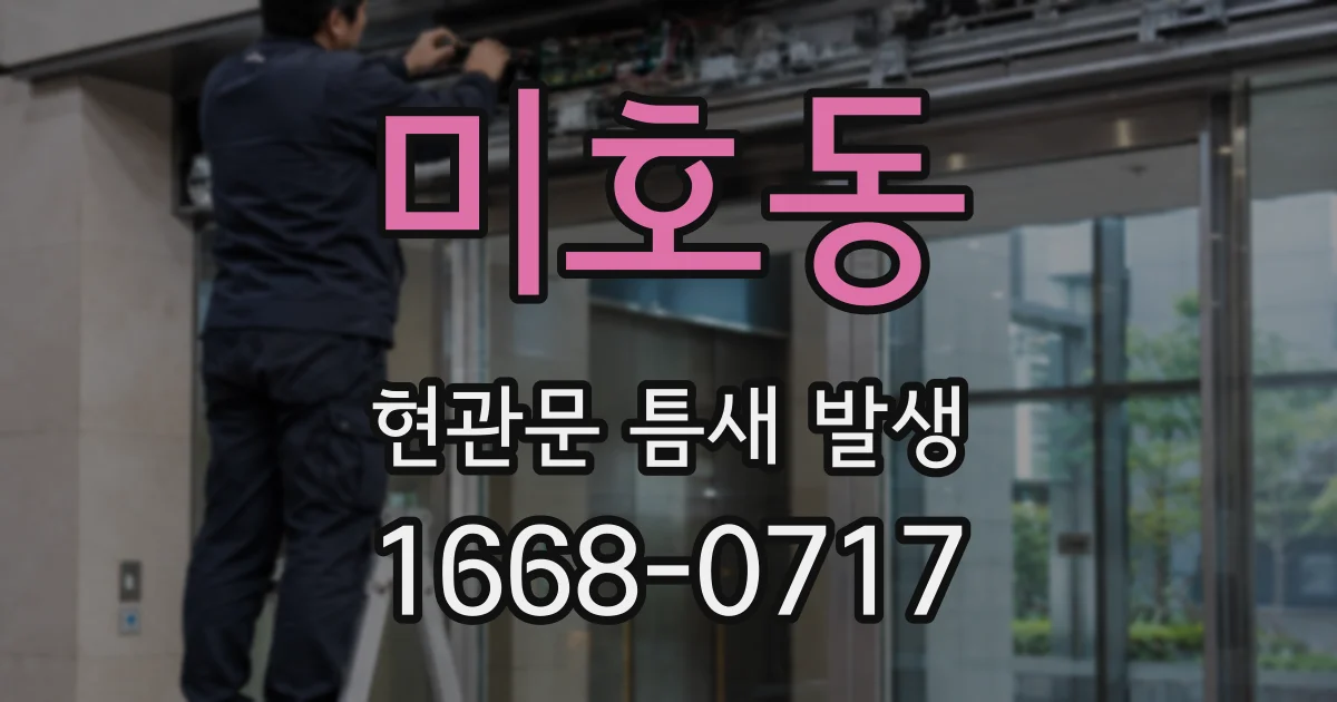 미호동 현관문 틈새 발생
