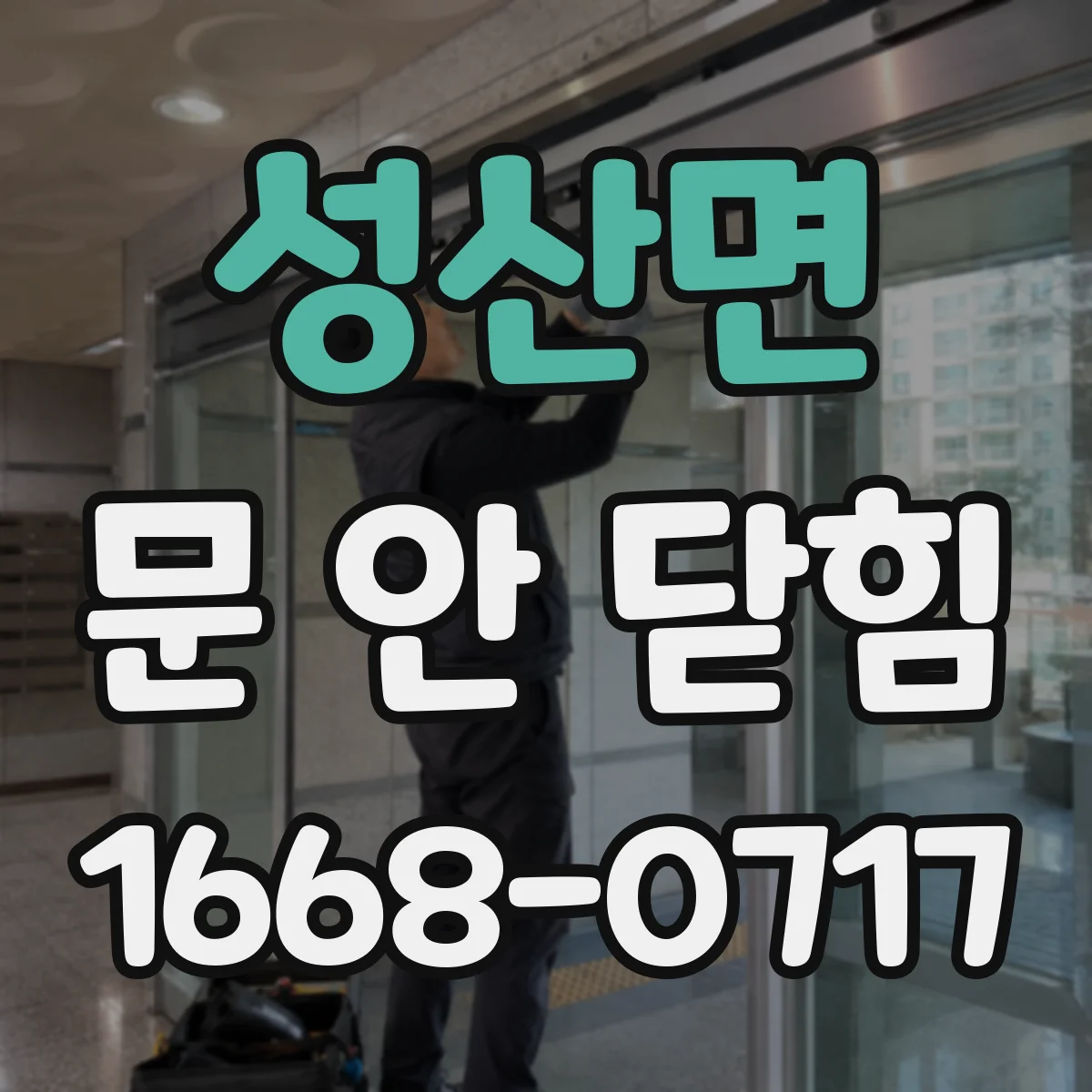 성산면 문 안 닫힘