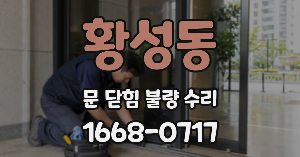 황성동 문 닫힘 불량 수리