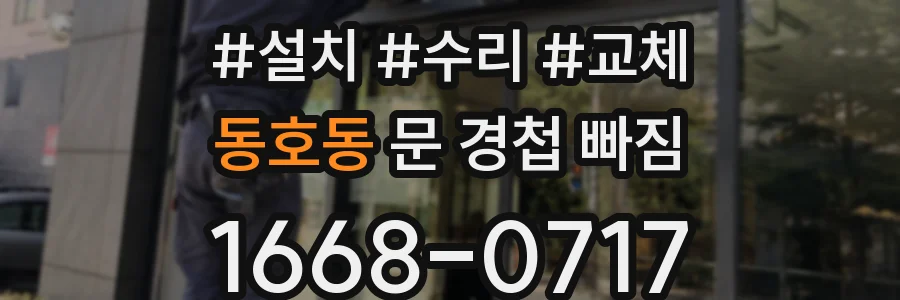 동호동 문 경첩 빠짐