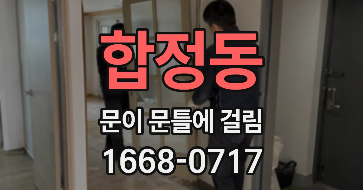 합정동 문이 문틀에 걸림