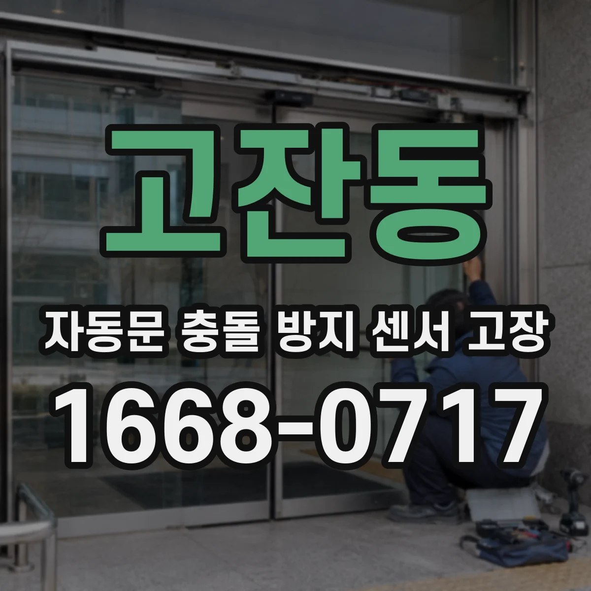 고잔동 자동문 충돌 방지 센서 고장