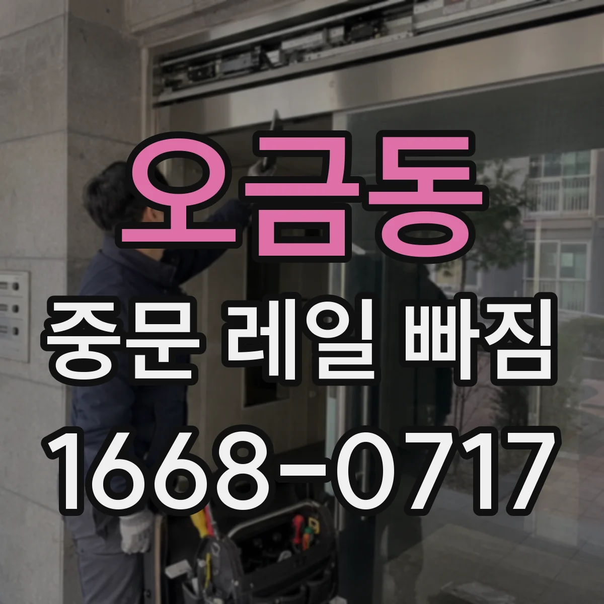 오금동 중문 레일 빠짐