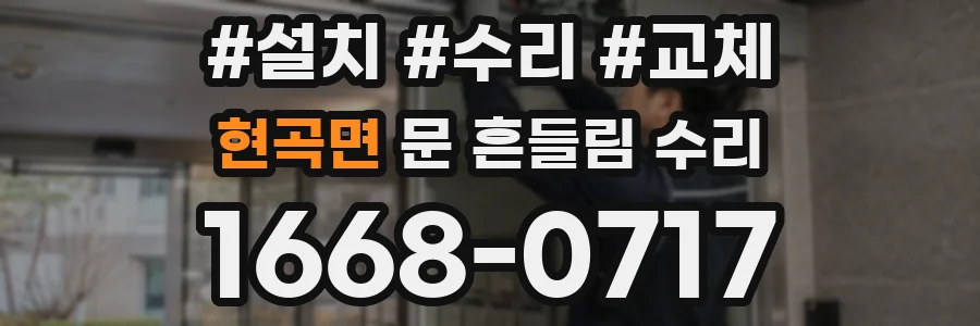 현곡면 문 흔들림 수리
