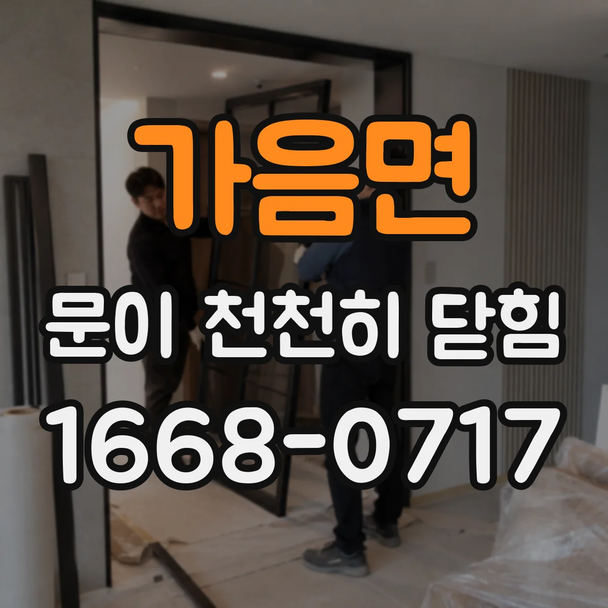 가음면 문이 천천히 닫힘