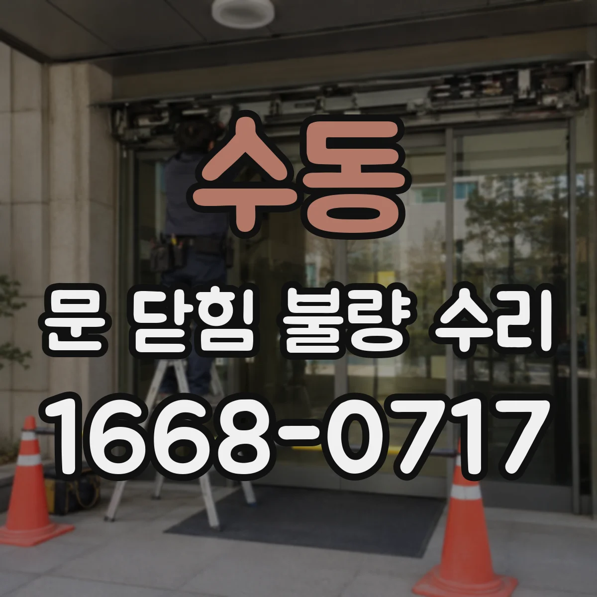 수동 문 닫힘 불량 수리