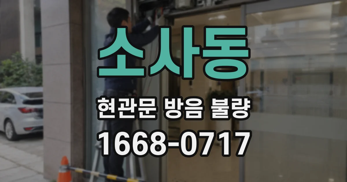 소사동 현관문 방음 불량