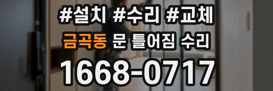 금곡동 문 틀어짐 수리