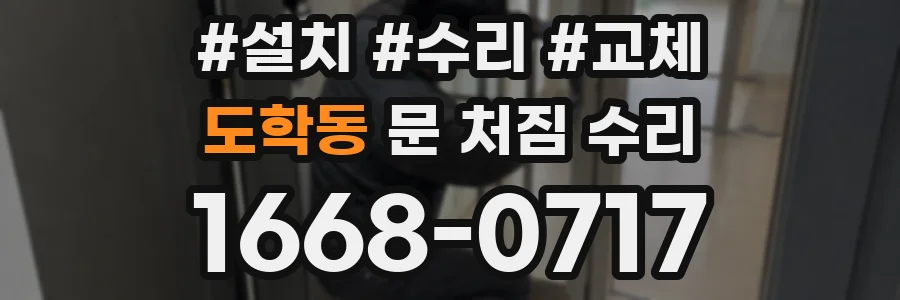 도학동 문 처짐 수리