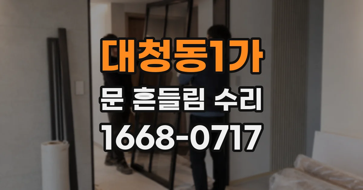 대청동1가 문 흔들림 수리