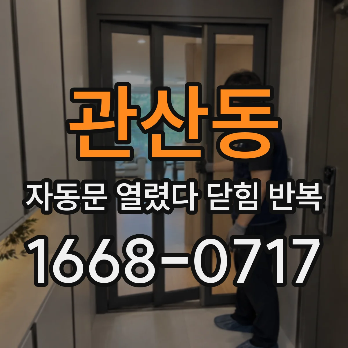 관산동 자동문 열렸다 닫힘 반복 증상은 열림과 닫힘이 연달아 일어나거나, 정지 후 다시 작동하면서 나타납니다.