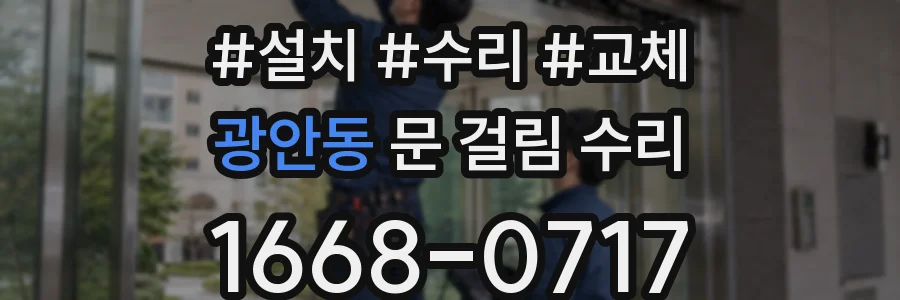 광안동 문 걸림 수리