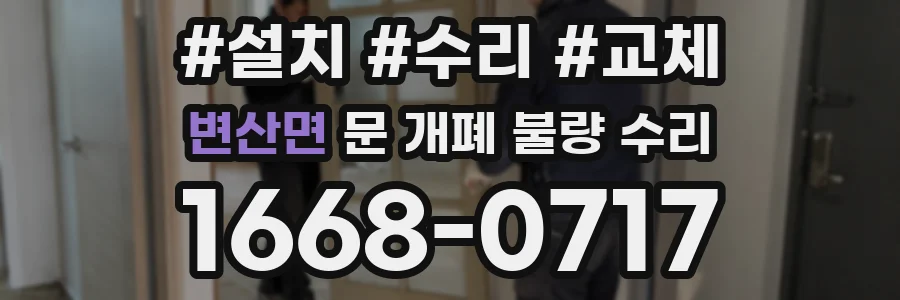 변산면 문 개폐 불량 수리