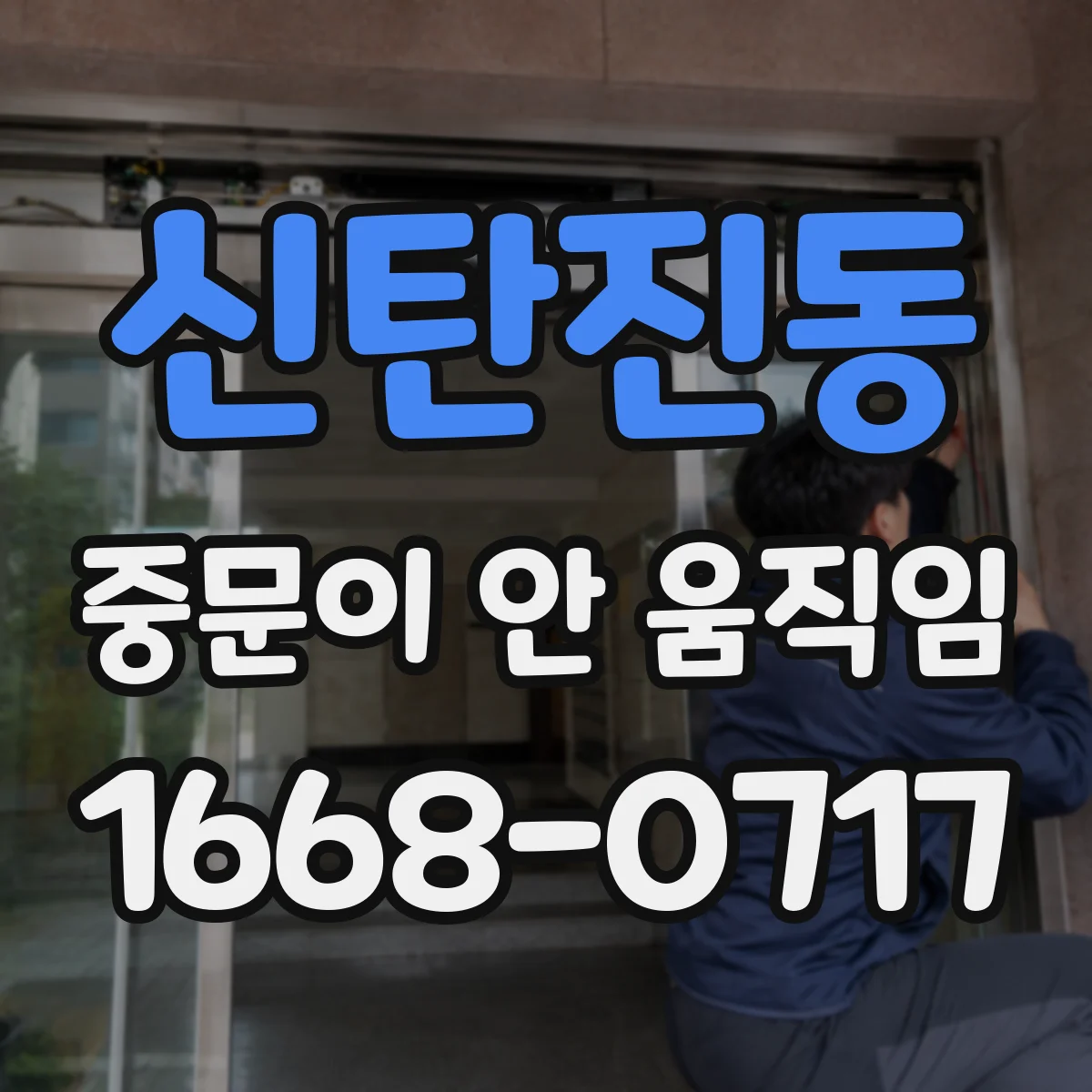 신탄진동 중문이 안 움직임