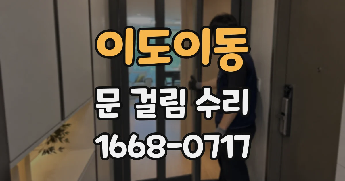이도이동 문 걸림 수리
