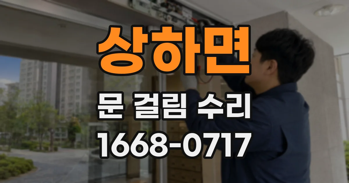 상하면 문 걸림 수리