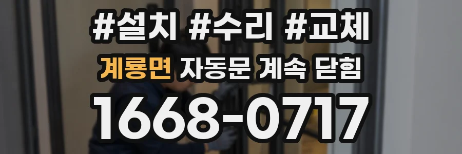 계룡면 자동문 계속 닫힘