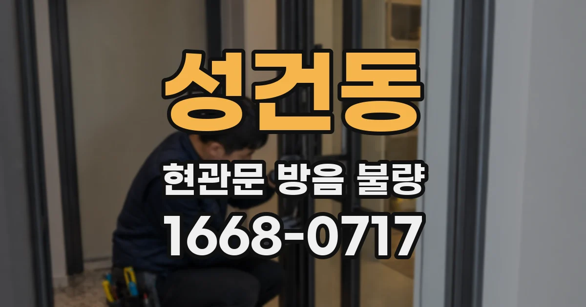 성건동 현관문 방음 불량