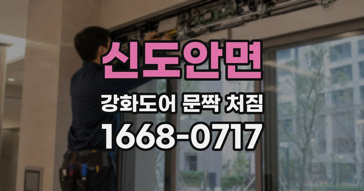 신도안면 강화도어 문짝 처짐