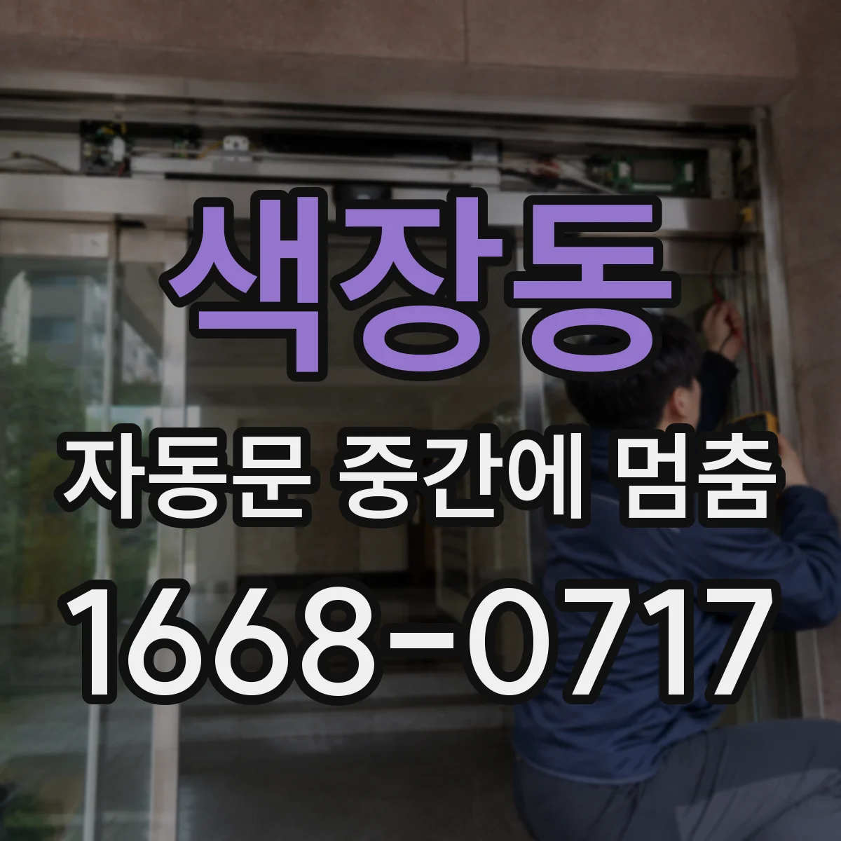 색장동 자동문 중간에 멈춤