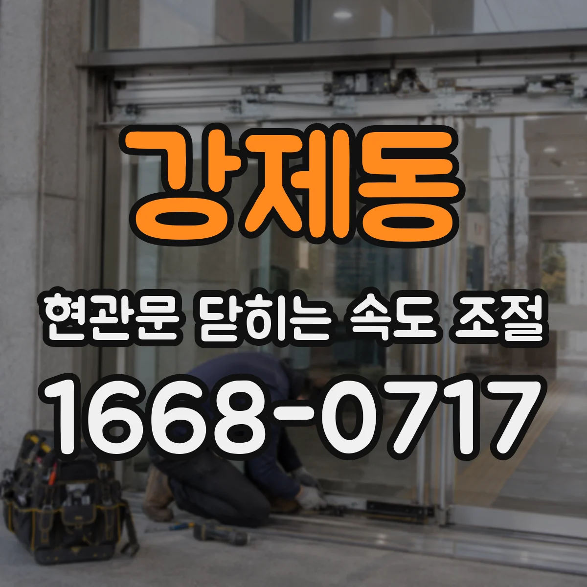 강제동 현관문 닫히는 속도 조절