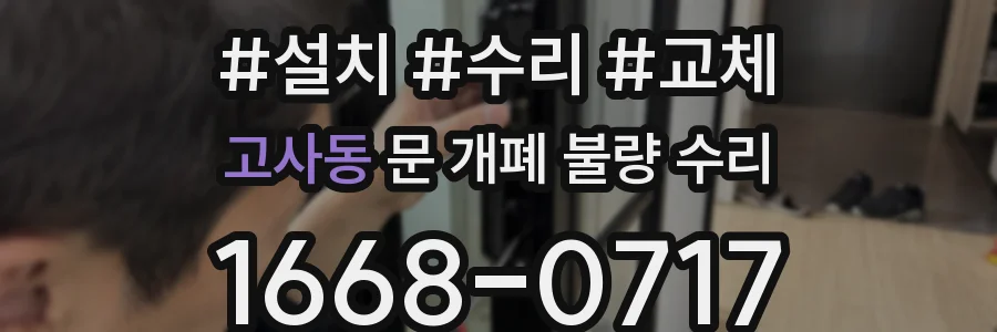 고사동 문 개폐 불량 수리