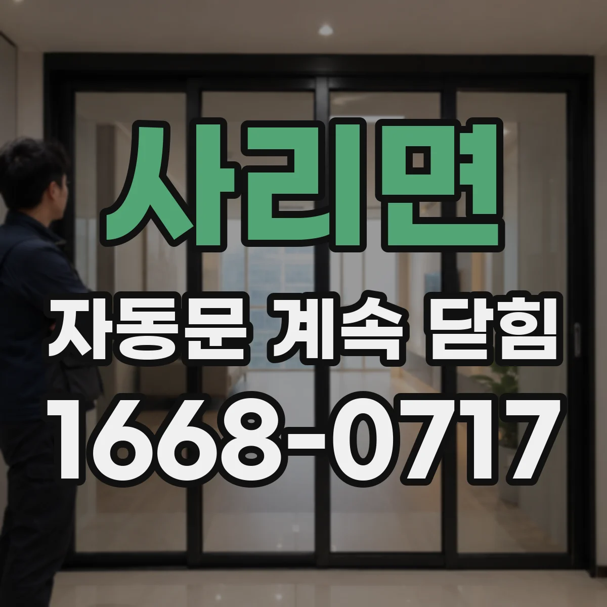 사리면 자동문 계속 닫힘